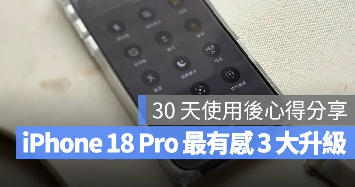 iPhone 18 Pro 用了一个月，分享最有感的3 个升级变化