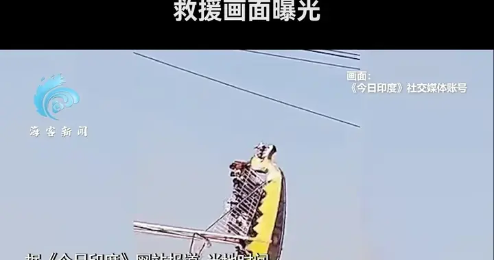 印度游乐场惊现"死亡秋千"！14名学生高空坠落，目击者揭致命隐患