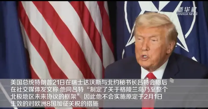 特朗普妥协与北约宣布就格陵兰岛达成一致取消对欧洲8国加征关税