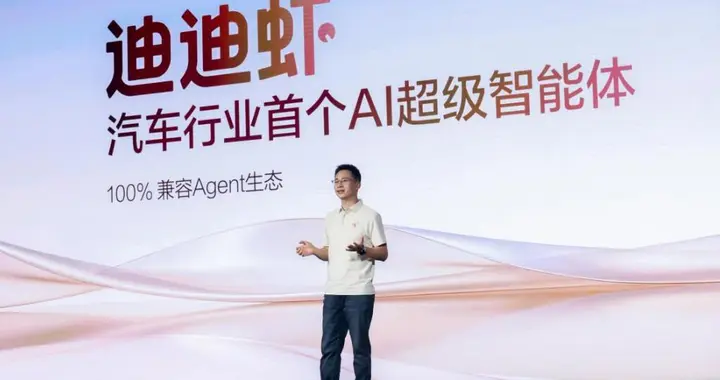 玩得转、搞得定、聊得来，迪迪虾让比亚迪率先进入AI智能体时代