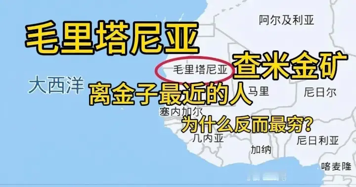 毛里塔尼亚查米金矿：离金子最近的人，为什么反而最穷？