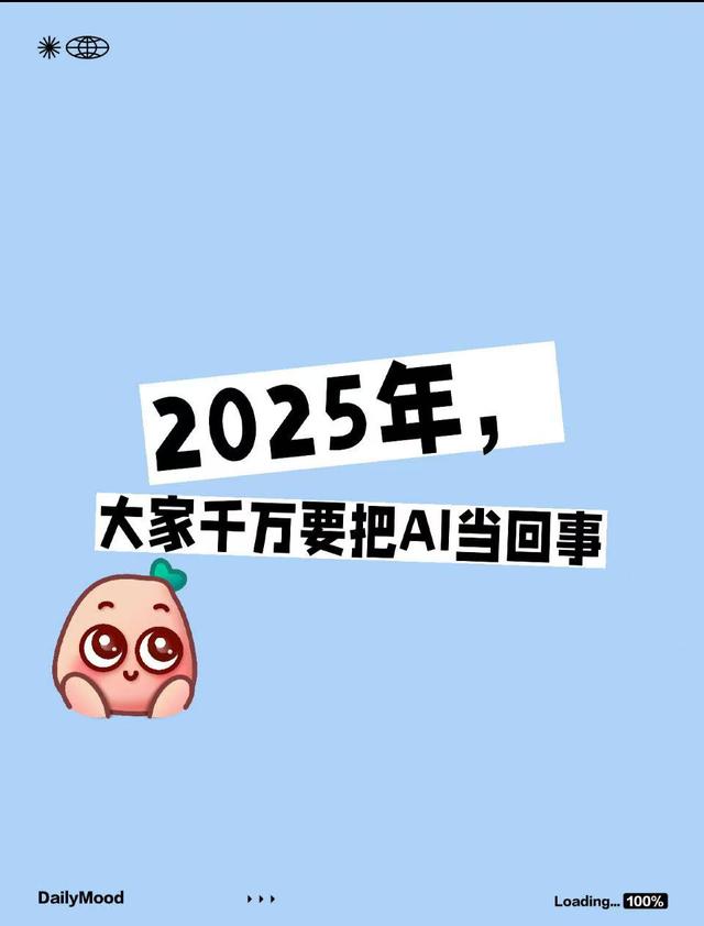 2025年，大家千万要把AI当回事
