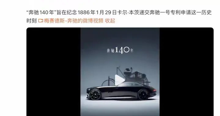 奔驰发明汽车140年，让世界不再遥远，众多车企送去祝福