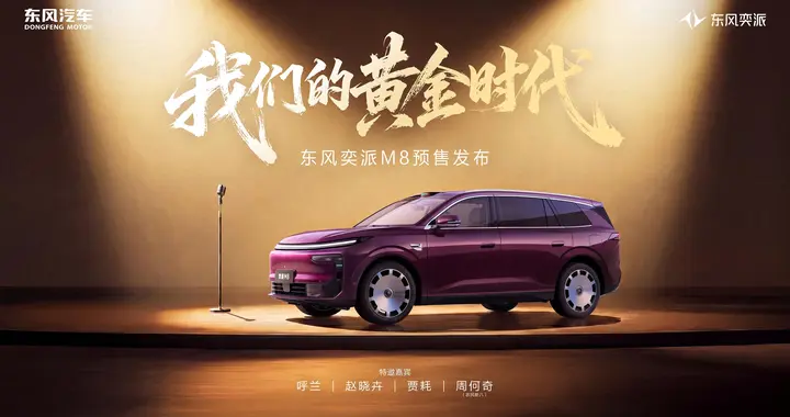 “华派黄金标准大六座”东风奕派M8 将于6月28日开启预售