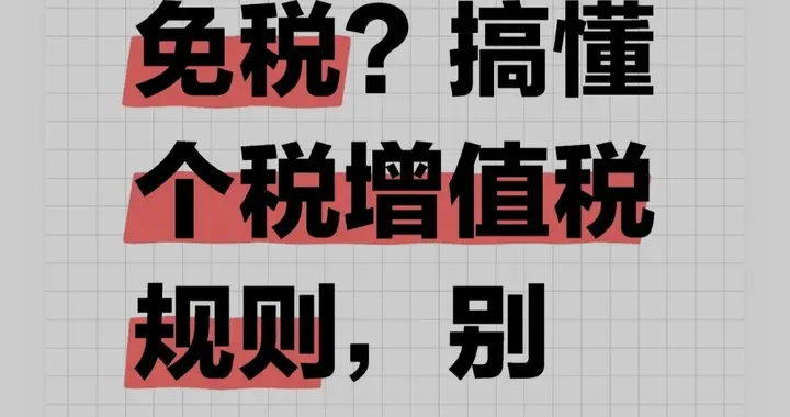 国债利息免税？搞懂个税增值税规则，别白交冤枉钱