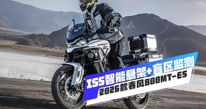 ISS智能悬架+盲区监测，2026款春风800MT-ES冒险拉力，售53980元