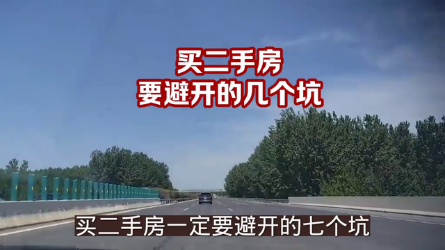 买二手房要避开的几个坑，你知道多少？