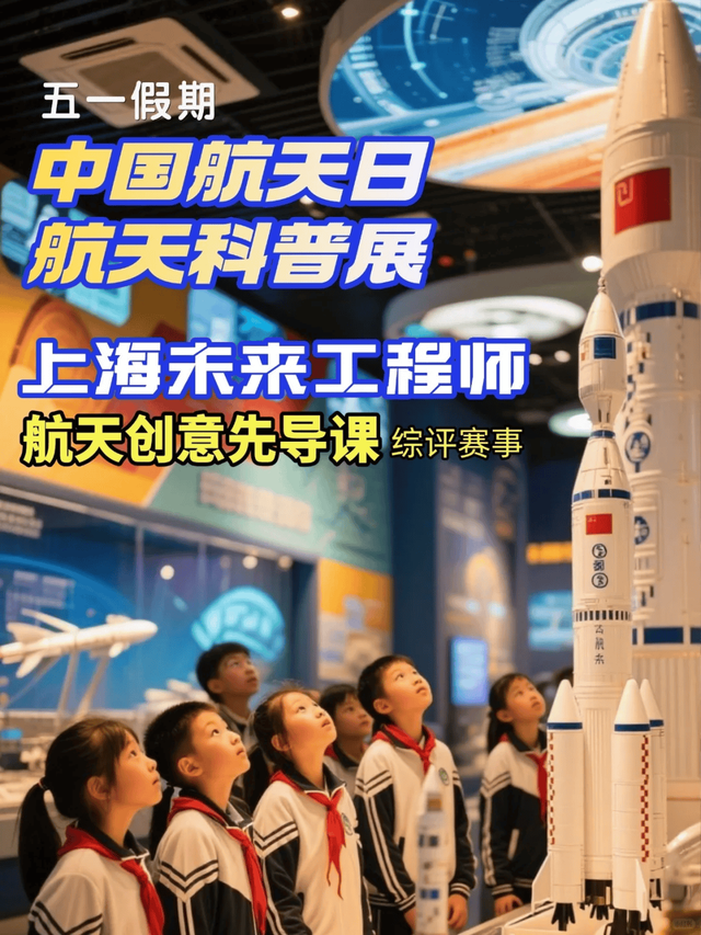 斯坦星球社会实践 上海五一遛娃 中国航天展VIP+工程师讲解