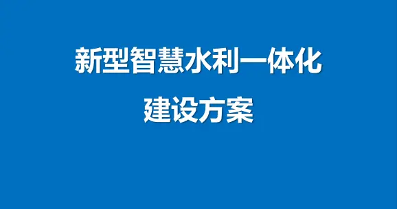 新型智慧水利一体化建设方案（PPT）