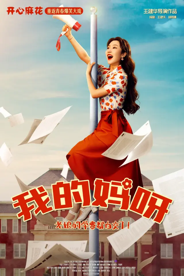 【剧评】开心麻花《我的妈呀》：是爆笑！是悲喜交织的舞台盛宴！