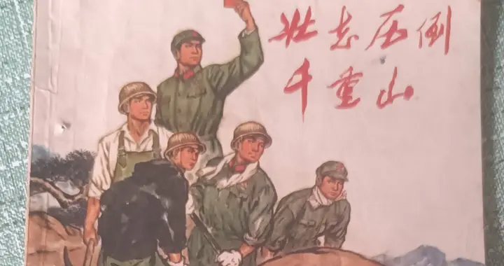 壮志压倒千重山——纪念英雄的工程兵。