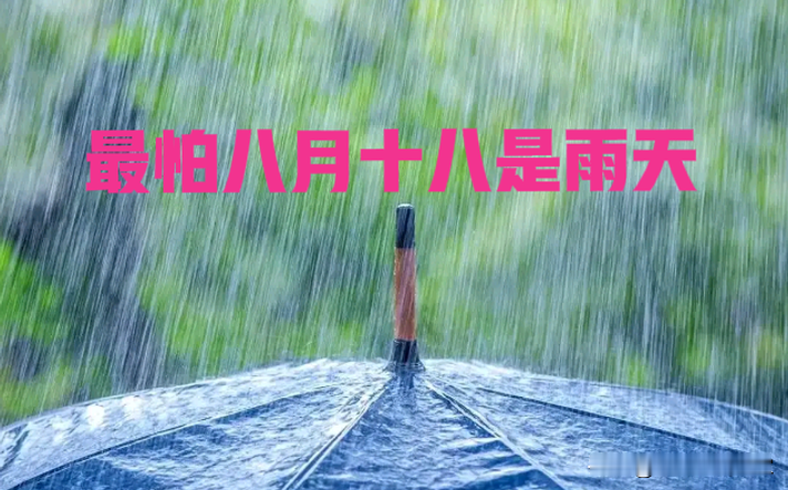 最怕“八月十八是雨天”，今日八月十八，有啥说法预兆？看看老一辈怎么说的...