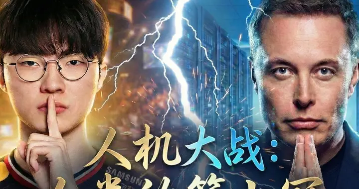 LOL英雄联盟韩服惊现AI？95%胜率两天登顶！马斯克VS魔王Faker？