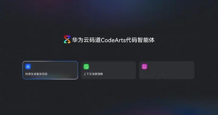 华为云码道“实干派”：AI编程的胜负手，不在生成速度，在规范