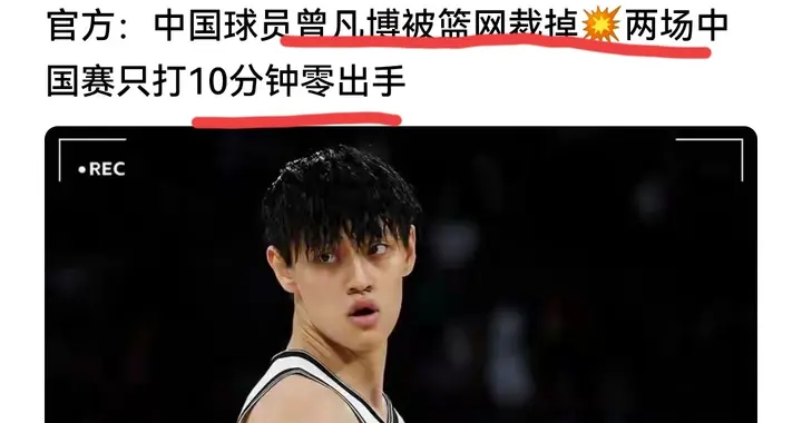 曾凡博正式被篮网裁掉！中国赛所有人都在等着看他，结果有点扎心