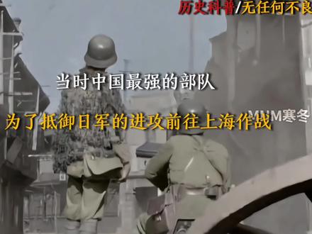 “当时中国最强的部队，为了抵御日军的进攻前往上海作战”  尊敬的审核员您好，以下关于抗日战争时期无名