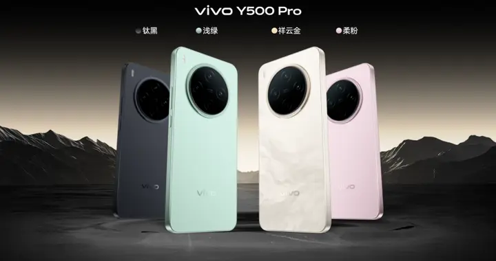 千元机也用上2亿影像，vivo Y500 Pro要做真正的“国民小旗舰”