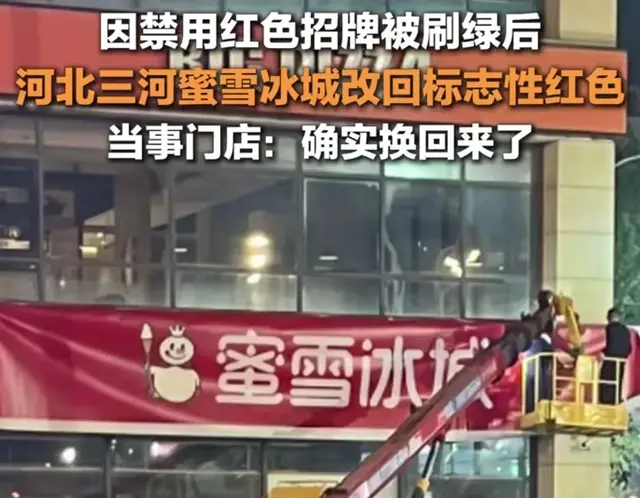 红改成绿，再改回来为哪般？