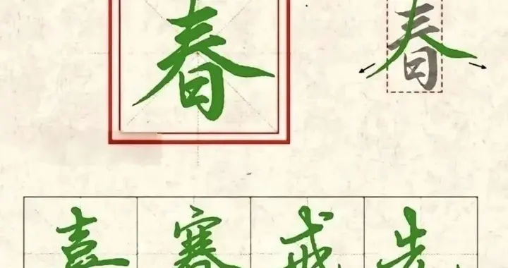硬笔行楷的详细写法及例字