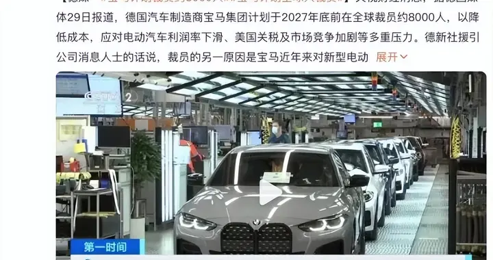 “宝马员工争着离职挤崩系统”热搜第一，宝马计划在2027年底前削减80...