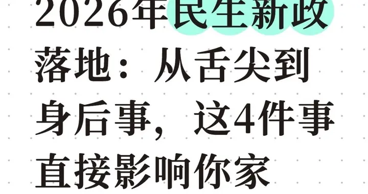 2026年民生新政落地：从舌尖到身后事，这4件事直接影响你家