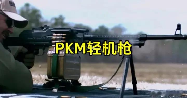 7.5公斤“战场万金油”：PKM通用机枪，为何打了半个世纪还在用？