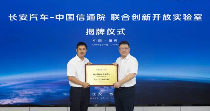 长安汽车与中国信通院共建“联合创新开放实验室”正式挂牌