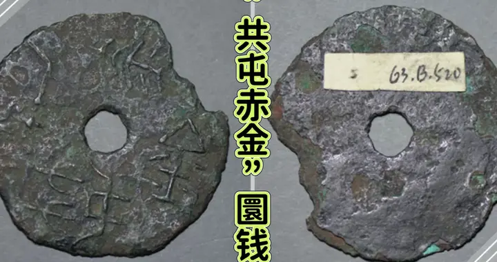 赤金之珍：探秘战国“共屯赤金”圜钱的非凡身世