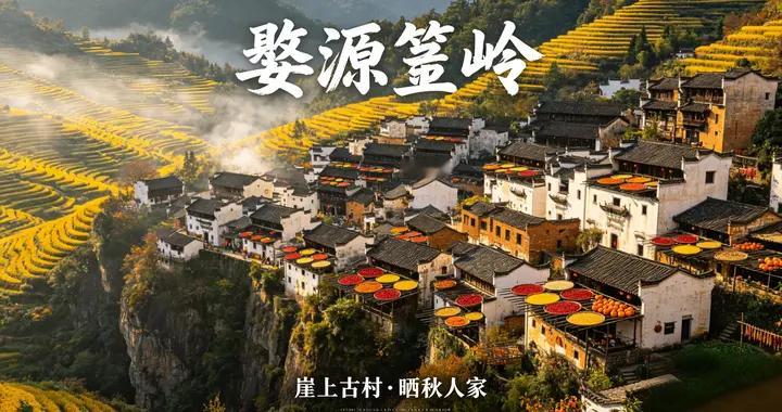 文旅标杆③｜婺源篁岭：晒秋IP+四季运营+村民共富，乡村文旅标杆