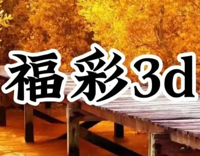 107期3d复式数字