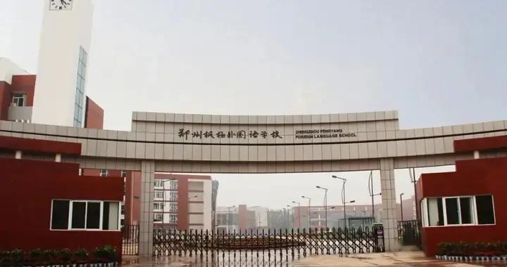跌落神坛？郑州枫杨外国语的挣扎与反击（一）