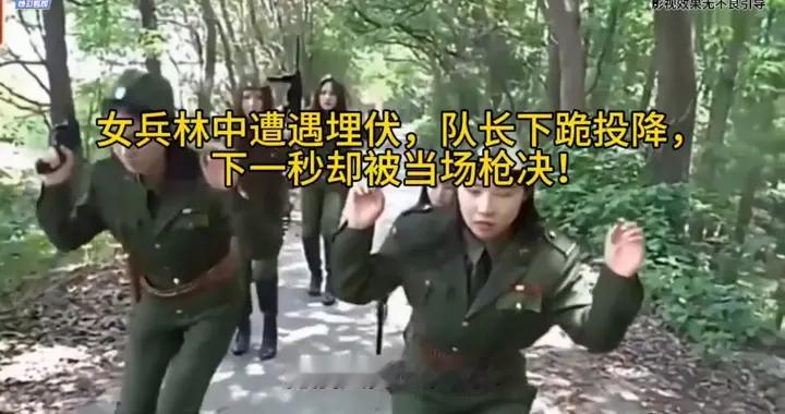 女兵林中遭遇埋伏，队长下跪投降，下一秒却被当场枪决！