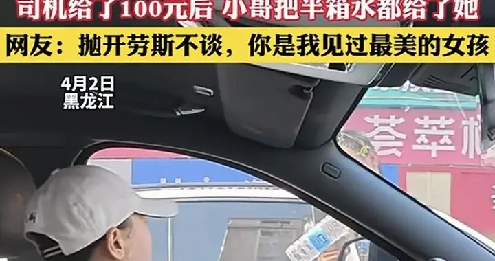 黑龙江女子路口买水给100元，反被网友骂摆拍：消费善良太恶心！