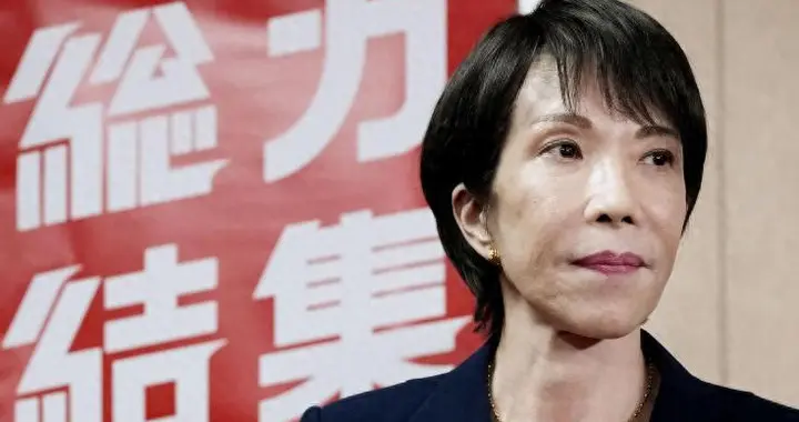 公明党退出执政联盟，高市早苗公开道歉：我对此承担责任
