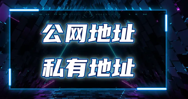 每天一个网络知识：私有地址和公网地址