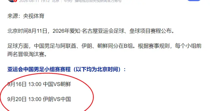 亚运会男足赛程出炉！中国队首战朝鲜队，次战伊朗队，CCTV5直播