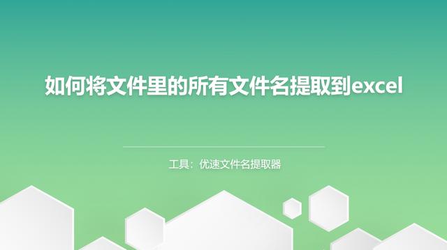 如何将文件里的所有文件名提取到excel？来试试这五种提取方法！
