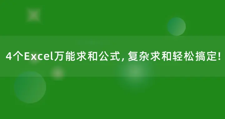 4个Excel万能求和公式，复杂求和轻松搞定！