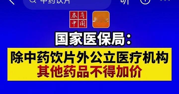 破除“以药养医”！官方明确公立医疗机构药品不能加价，一样除外