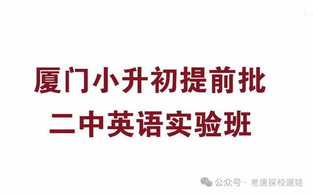 厦门二中英语实验班厦门小升初提前批外国语备选方案