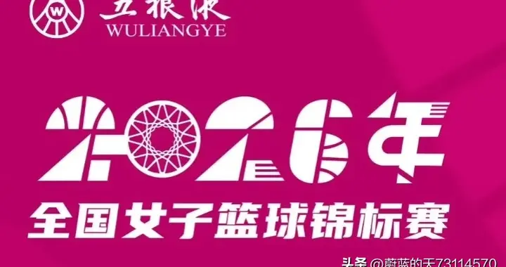 2026年全国女篮锦标赛小组赛战罢，八强产生。