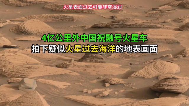 火星奇特景象传回！真的像是海洋的遗迹