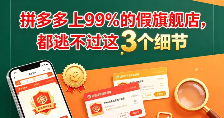 拼多多上99%的假旗舰店，都逃不过这3个细节