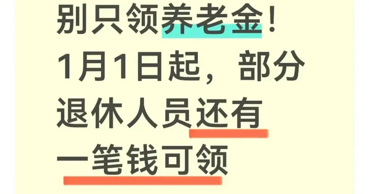 别只领养老金！1月1日起，部分退休人员还有一笔钱可领