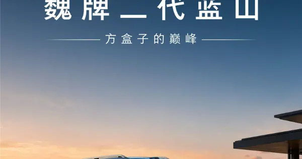 方盒子巅峰！魏牌二代蓝山首发：5/6座版本+2.0T插混