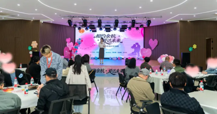 相约余杭 爱达未来 |“智”创未来 “造”就良缘 智能制造专场交友活动甜蜜落幕