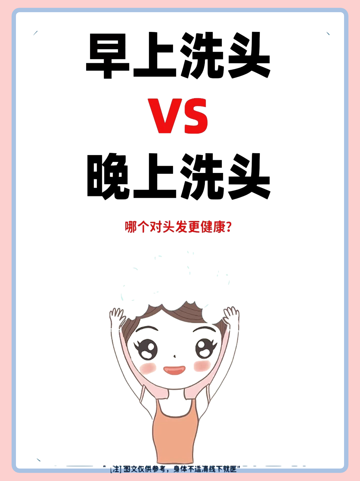 早上洗头还是晚上洗头呢？