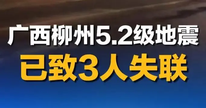 凌晨突发！广西柳州5.2级地震已致2人遇难，多方力量全力抢险救灾