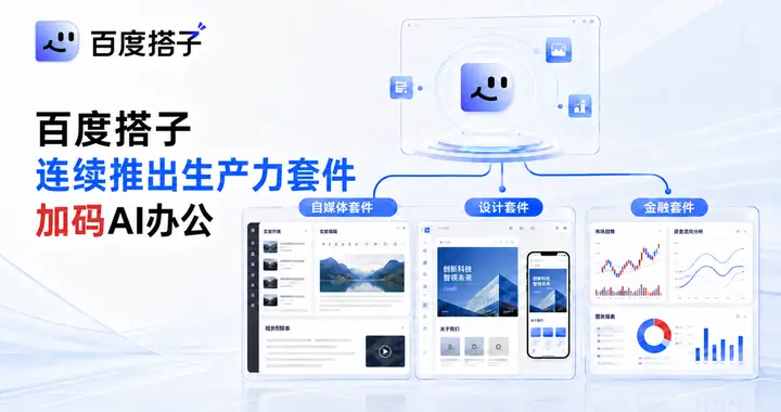 百度搭子连续推出生产力套件，加码AI办公