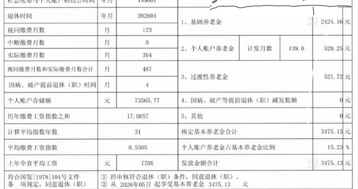 工龄40.58年，个账7万+，10.25年视同工龄，2026年4月退休拿多少